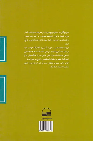 تاریخ نگاری و جامعه شناسی تاریخی